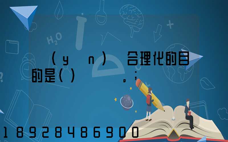 運(yùn)輸合理化的目的是()。